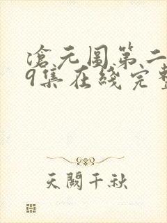 沧元图第二季39集在线完整免费观看