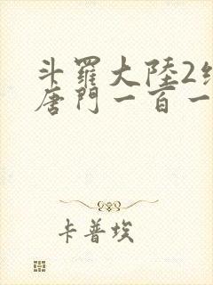 斗罗大陆2绝世唐门一百一十一章