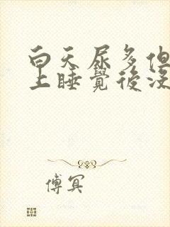 白天尿多但是晚上睡觉后没事