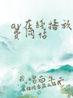 av在线播放免费网站