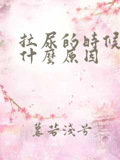 拉尿的时候痒是什么原因