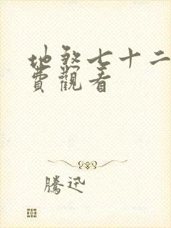 地煞七十二变免费观看