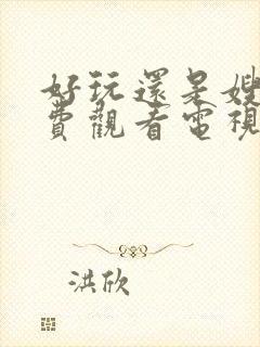 好玩还是嫂子免费观看电视剧