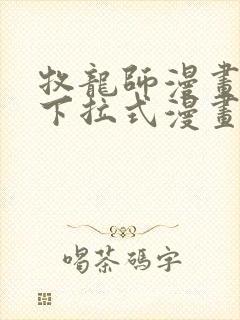 牧龙师漫画免费下拉式漫画