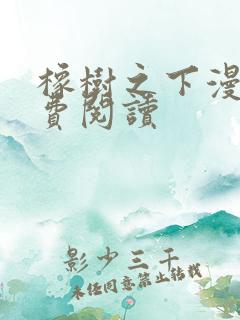 橡树之下漫画免费阅读