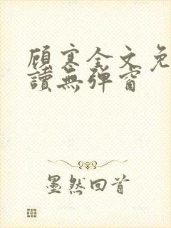 顾寒全文免费阅读无弹窗