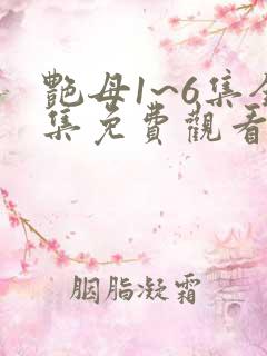 艳母1~6集全集免费观看动漫