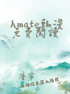 hmate韩漫免费阅读