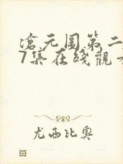 沧元图第二季67集在线观看免费动漫