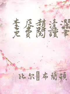 李辰赵清澜全文免费阅读笔趣阁