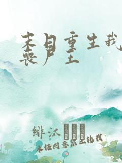 末日重生我成了丧尸王