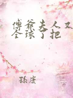 傅爷夫人又惊艳全球了把