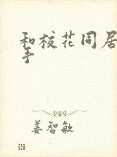 和校花同居的高手