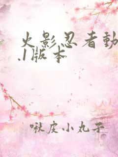 火影忍者动漫9.1版本