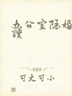 办公室隐婚 阅读