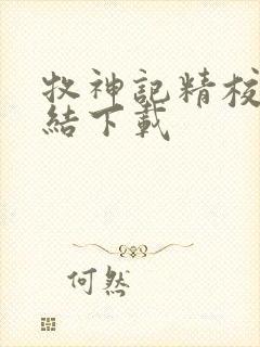 牧神记精校版完结下载