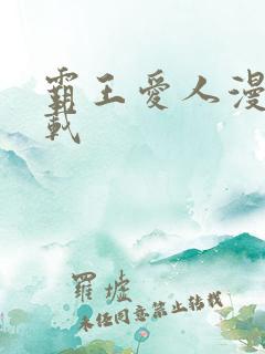 霸王爱人漫画下载