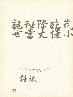 诡秘降临我在末世当大佬小说