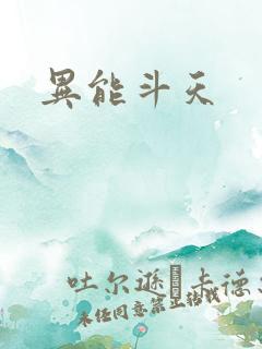 异能斗天