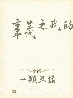 重生之我的九零年代