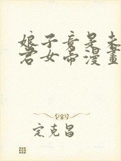 娘子竟是未来暴君女帝漫画在哪里可以看