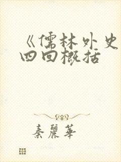 《儒林外史》第四回概括