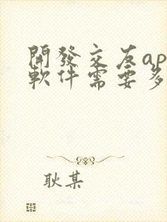 开发交友app软件需要多少钱