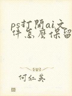 ps打开ai文件怎么保留图层