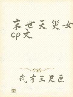 末世天灾女主无cp文