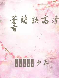 苍兰诀高清免费看