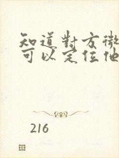 知道对方微信号可以定位他的位置吗