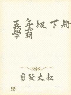 五年级下册语文学霸