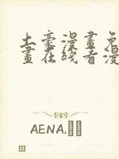 土豪漫画免费漫画在线看漫画