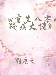 w重生八零嫁给残疾大佬》