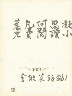 叶凡何思凝全文免费阅读小说