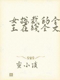 女总裁的全能兵王在线全文阅读