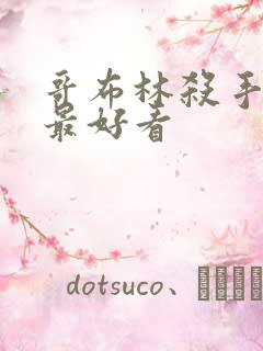 哥布林杀手哪集最好看