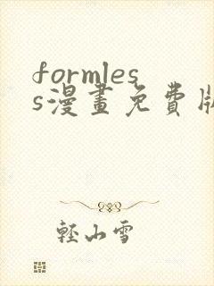 formless漫画免费版在线阅读