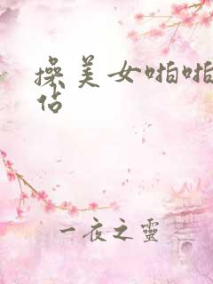 操美女啪啪啪网站