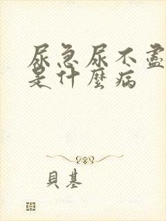 尿急尿不尽尿频是什么病