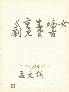 《重生嫡女》短剧免费看