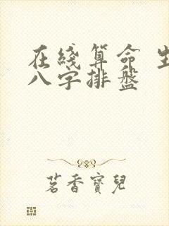 在线算命 生辰八字排盘