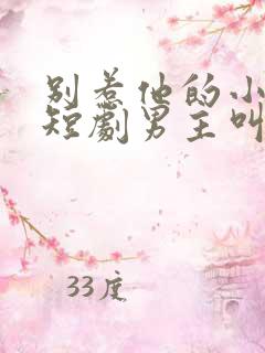 别惹他的小可怜短剧男主叫什么