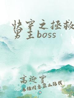 快穿之拯救黑化男主boss