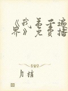 《我弟子遍布万界》免费播放