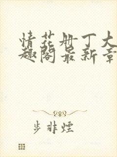 情花册丁大十笔趣阁最新章节阅读