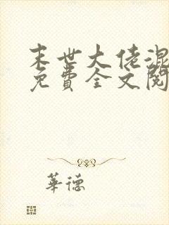 末世大佬混七零免费全文阅读