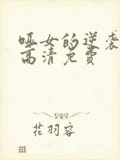 哑女的逆袭短剧高清免费