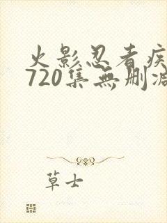 火影忍者疾风传720集无删减