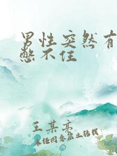 男性突然有尿意憋不住